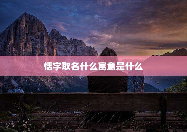 恬字取名什么寓意是什么