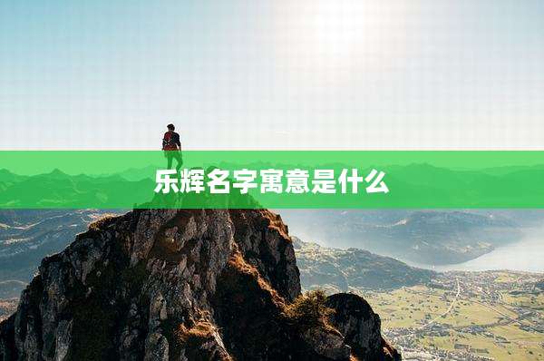 乐辉名字寓意是什么