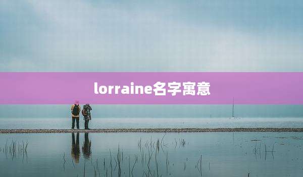 lorraine名字寓意
