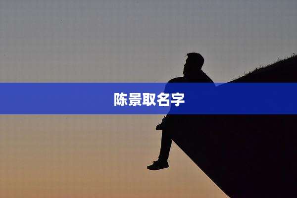 陈景取名字