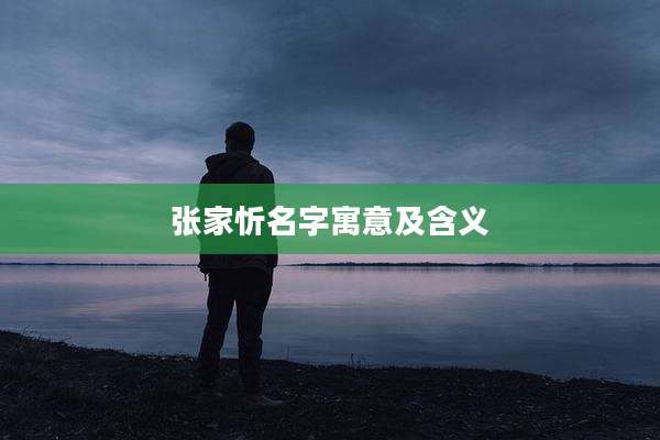 张家忻名字寓意及含义