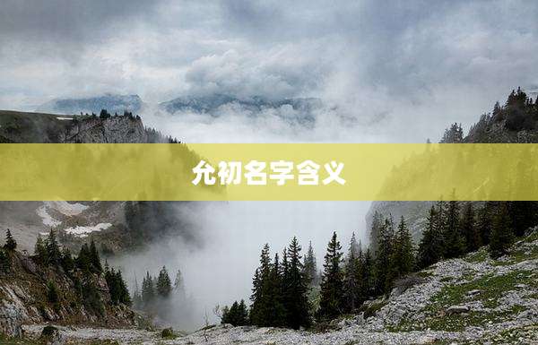 允初名字含义