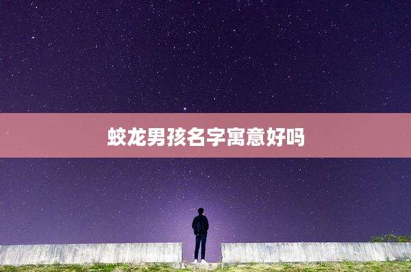 蛟龙男孩名字寓意好吗