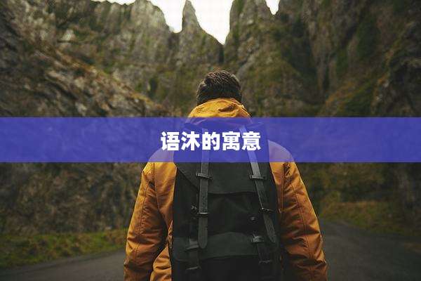 语沐的寓意