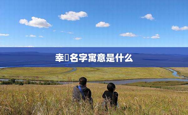 幸喆名字寓意是什么