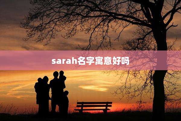 sarah名字寓意好吗