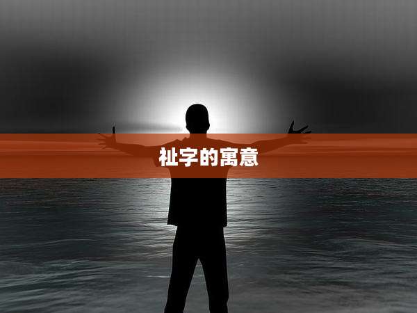 祉字的寓意