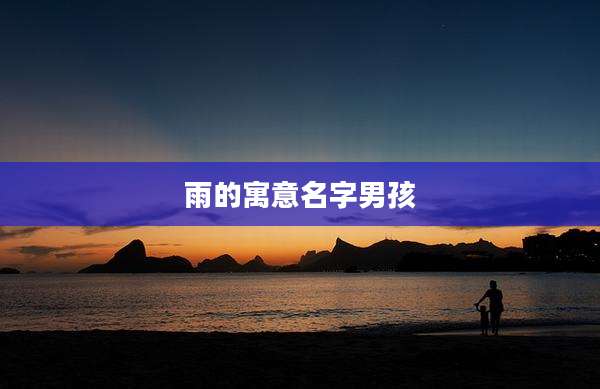 雨的寓意名字男孩