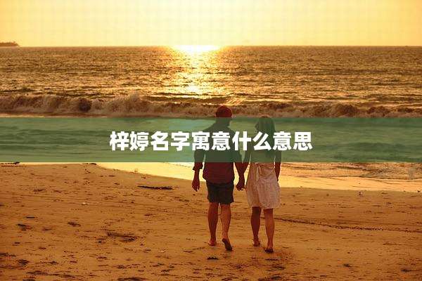 梓婷名字寓意什么意思