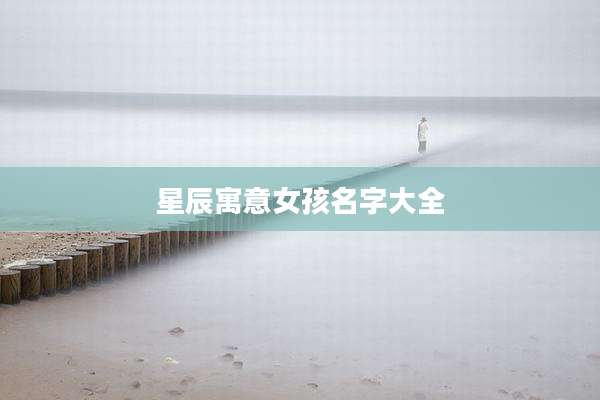 星辰寓意女孩名字大全