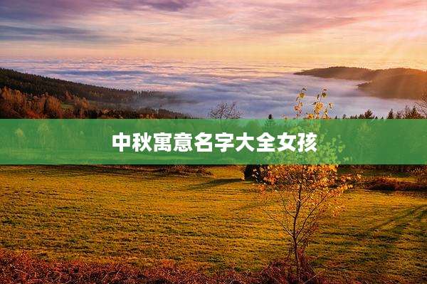 中秋寓意名字大全女孩