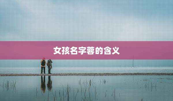 女孩名字蓉的含义