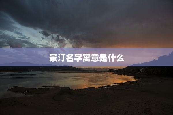景汀名字寓意是什么