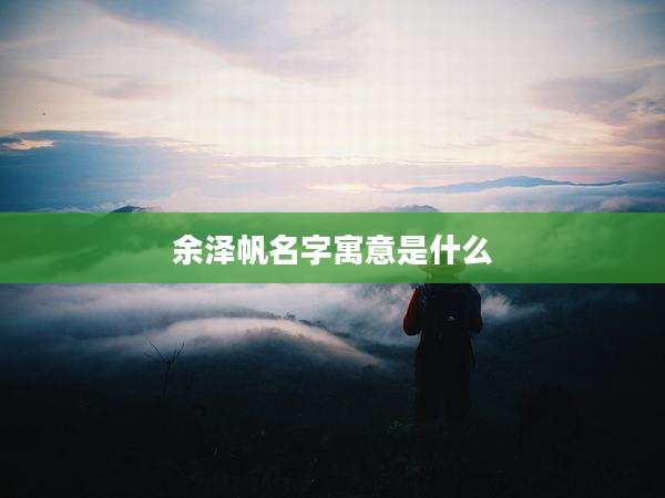 余泽帆名字寓意是什么