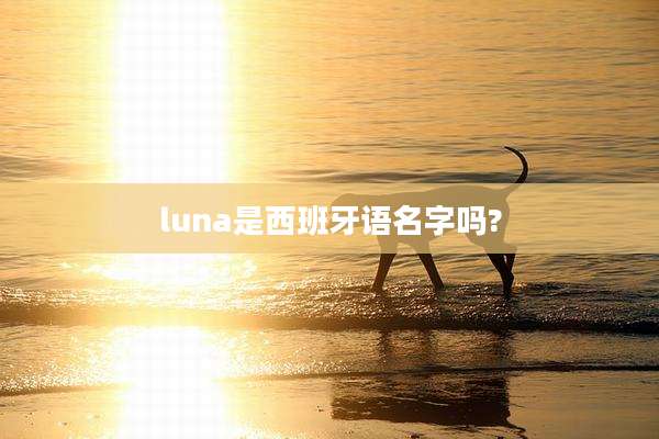 luna是西班牙语名字吗?