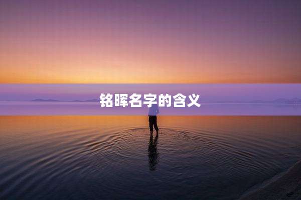 铭晖名字的含义