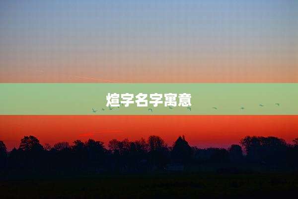 煊字名字寓意