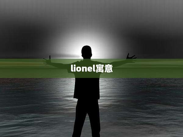 lionel寓意
