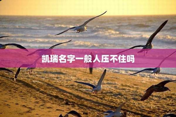 凯瑞名字一般人压不住吗