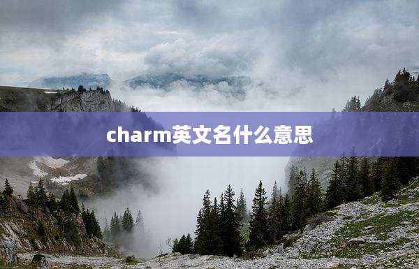charm英文名什么意思