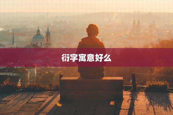 衍字寓意好么