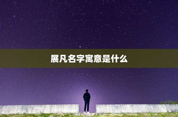 展凡名字寓意是什么