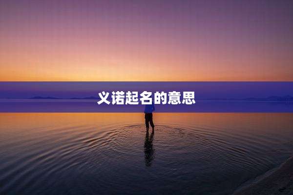 义诺起名的意思