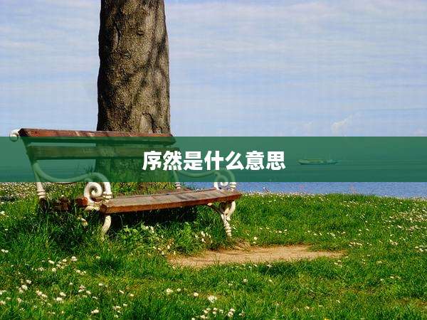 序然是什么意思