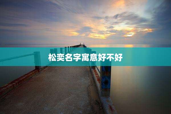 松奕名字寓意好不好