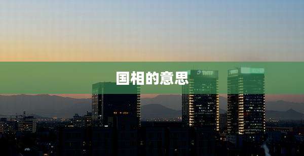 国相的意思
