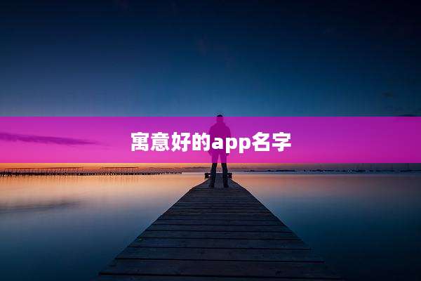 寓意好的app名字