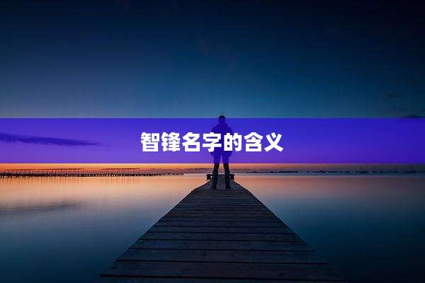 智锋名字的含义