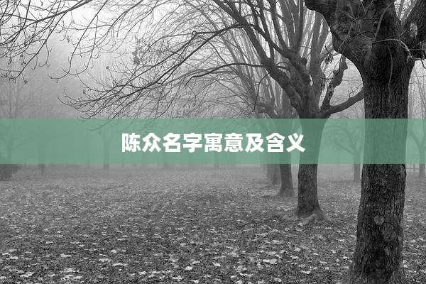 陈众名字寓意及含义