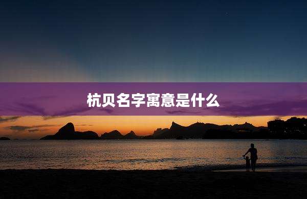 杭贝名字寓意是什么