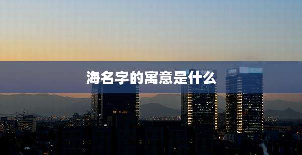 海名字的寓意是什么