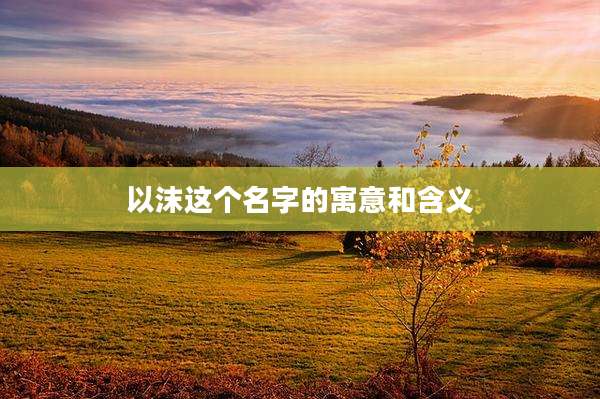 以沫这个名字的寓意和含义