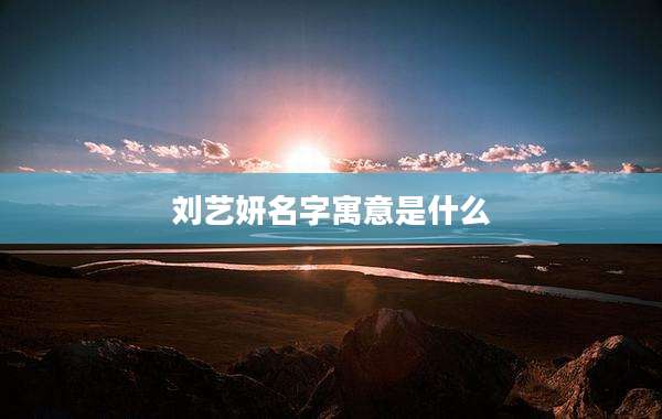 刘艺妍名字寓意是什么
