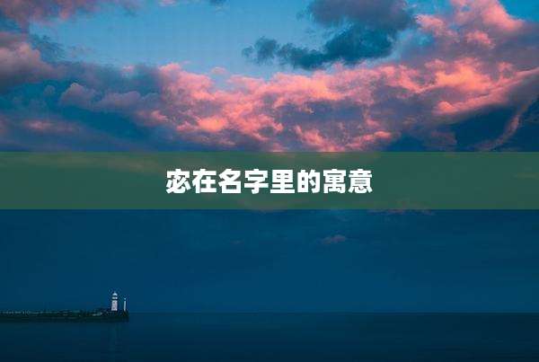 宓在名字里的寓意