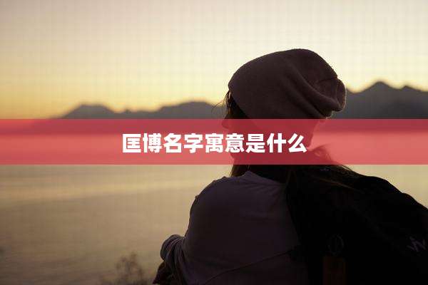 匡博名字寓意是什么