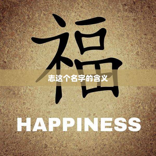 志这个名字的含义