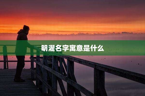 明濯名字寓意是什么
