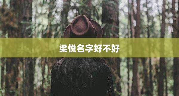 梁悦名字好不好