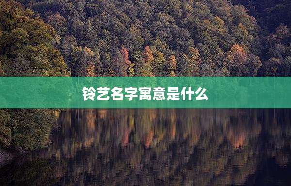 铃艺名字寓意是什么