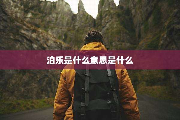 泊乐是什么意思是什么