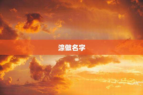 淙做名字