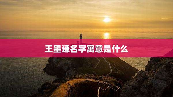 王墨谦名字寓意是什么