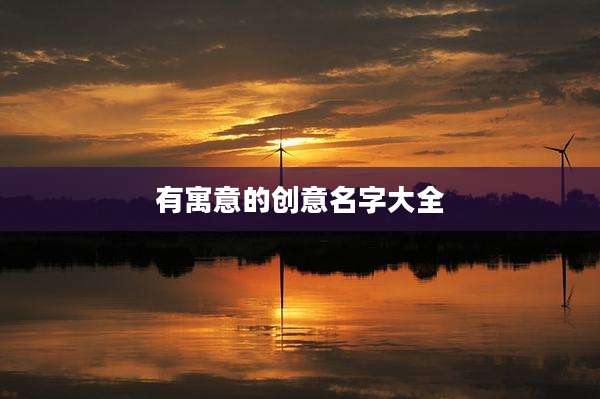 有寓意的创意名字大全