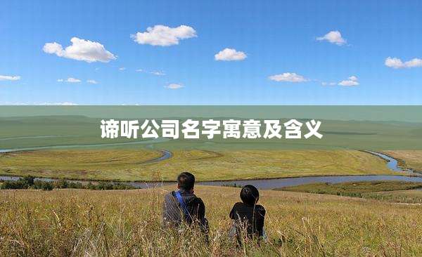 谛听公司名字寓意及含义