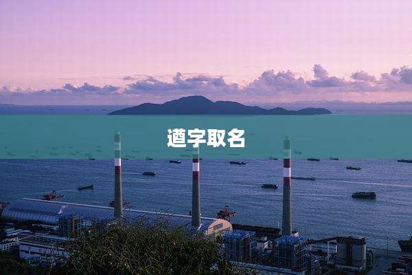 遒字取名