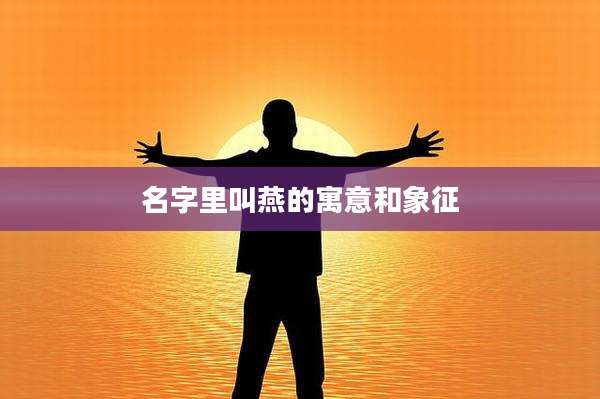 名字里叫燕的寓意和象征
